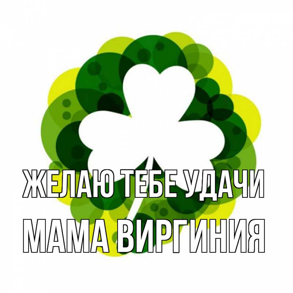 Открытка на каждый день с именем, Мама-Виргиния Желаю тебе удачи зеленый желтый белый Прикольная открытка с пожеланием онлайн скачать бесплатно 