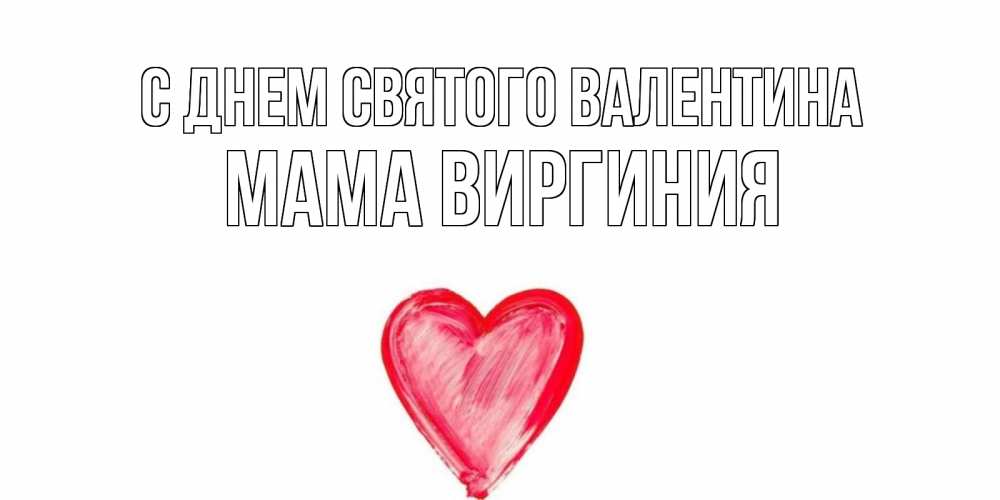 Открытка на каждый день с именем, Мама-Виргиния С днем Святого Валентина сердце нарисованное Прикольная открытка с пожеланием онлайн скачать бесплатно 