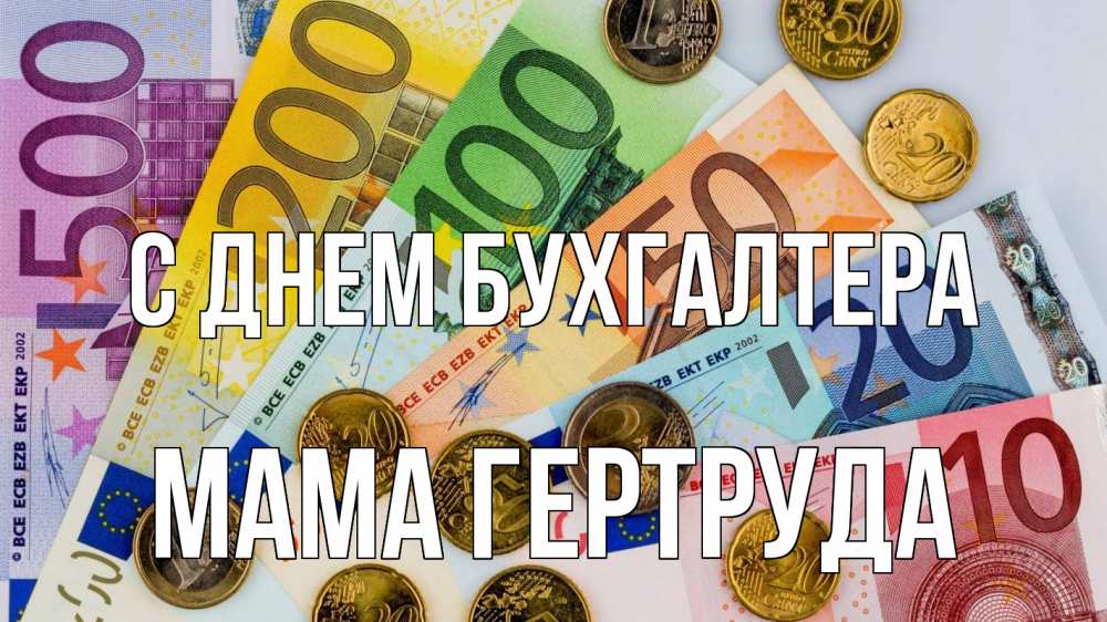 Открытка на каждый день с именем, Мама-Гертруда С днем бухгалтера с днем бухгалтера Прикольная открытка с пожеланием онлайн скачать бесплатно 
