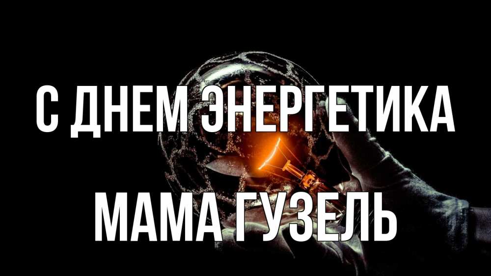 Открытка на каждый день с именем, Мама-Гузель С днем энергетика лампа Прикольная открытка с пожеланием онлайн скачать бесплатно 