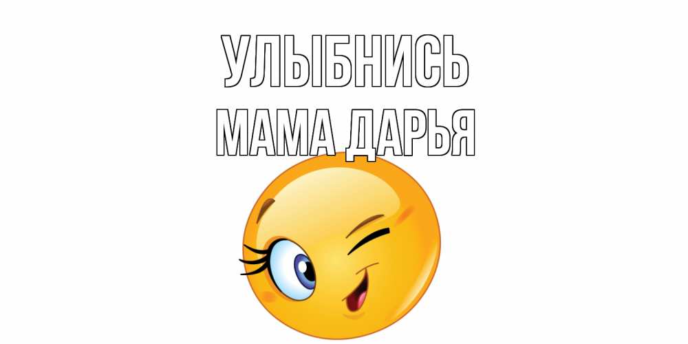 Открытка на каждый день с именем, Мама-Дарья Улыбнись улыбка Прикольная открытка с пожеланием онлайн скачать бесплатно 