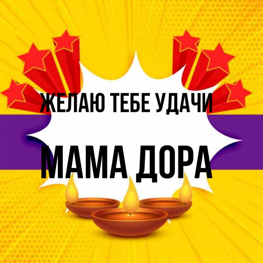 Открытка на каждый день с именем, Мама-Дора Желаю тебе удачи векторное изображение Прикольная открытка с пожеланием онлайн скачать бесплатно 