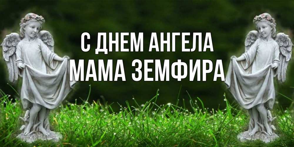 Открытка на каждый день с именем, Мама-Земфира С днем ангела небо, ангел, девушка Прикольная открытка с пожеланием онлайн скачать бесплатно 