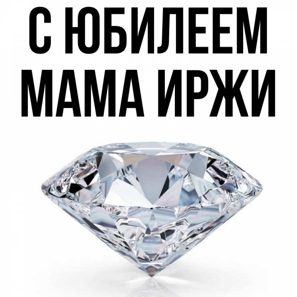 Открытка на каждый день с именем, Мама-Иржи С юбилеем к пожеланием быть богатым Прикольная открытка с пожеланием онлайн скачать бесплатно 