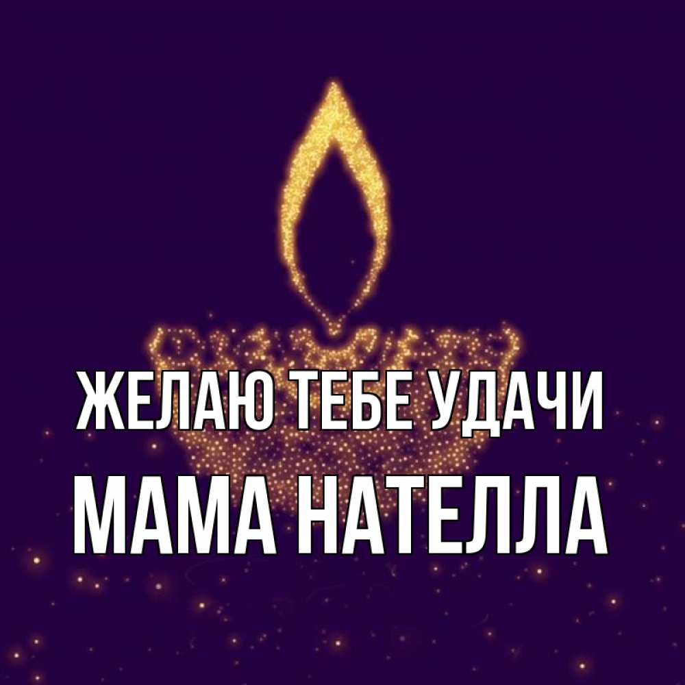 Открытка на каждый день с именем, Мама-Нателла Желаю тебе удачи пусть повезет 2 Прикольная открытка с пожеланием онлайн скачать бесплатно 