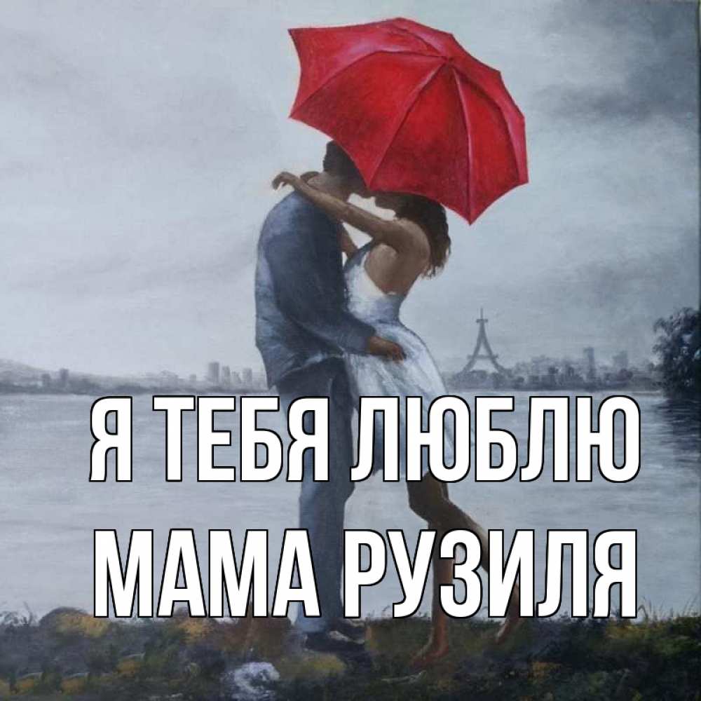 Открытка на каждый день с именем, Мама-Рузиля Я тебя люблю под красным зонтом Прикольная открытка с пожеланием онлайн скачать бесплатно 