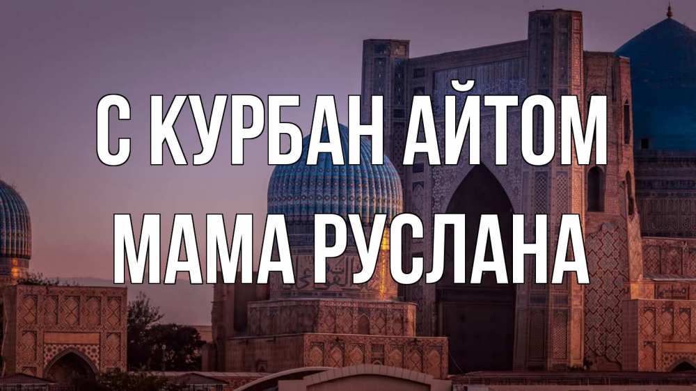 Открытка на каждый день с именем, Мама-Руслана С курбан айтом мечеть Прикольная открытка с пожеланием онлайн скачать бесплатно 