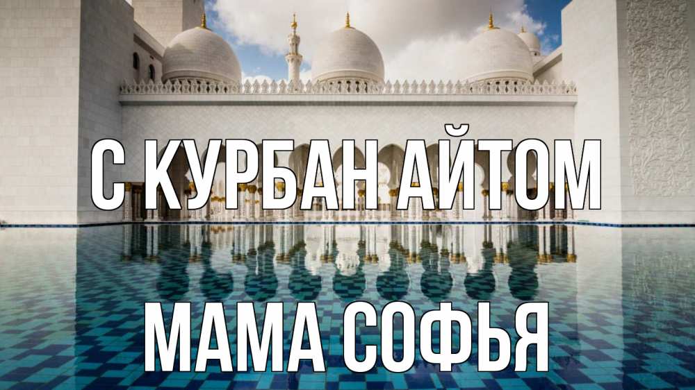 Открытка на каждый день с именем, Мама-Софья С курбан айтом мечеть Прикольная открытка с пожеланием онлайн скачать бесплатно 