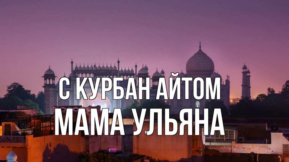 Открытка на каждый день с именем, Мама-Ульяна С курбан айтом мечеть Прикольная открытка с пожеланием онлайн скачать бесплатно 