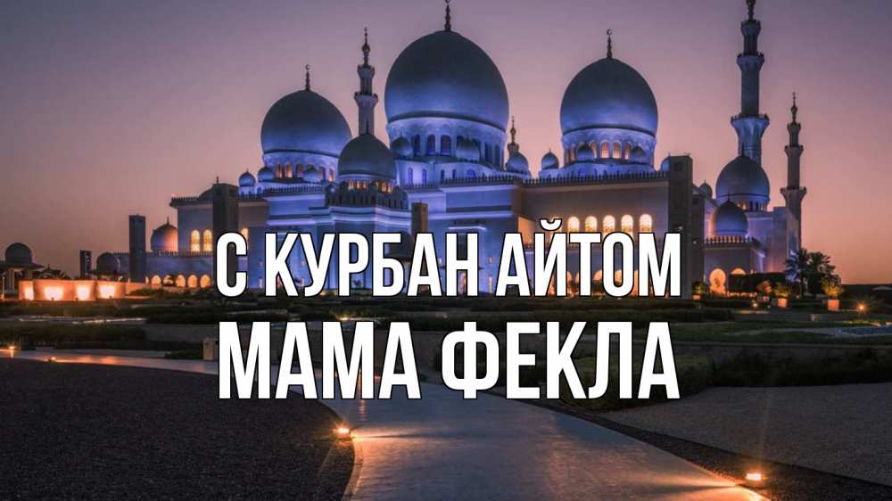 Открытка на каждый день с именем, Мама-Фекла С курбан айтом мечеть 1 Прикольная открытка с пожеланием онлайн скачать бесплатно 