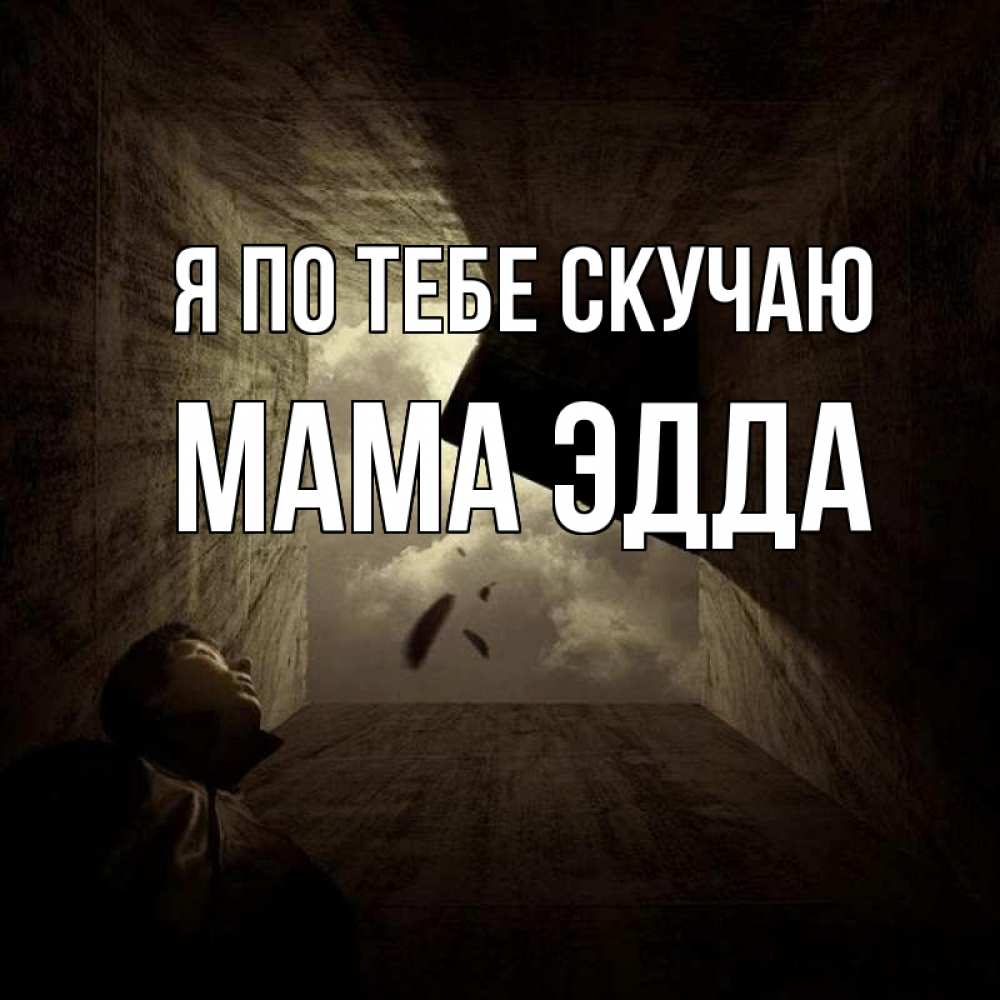 Открытка на каждый день с именем, Мама-Эдда Я по тебе скучаю тут Прикольная открытка с пожеланием онлайн скачать бесплатно 