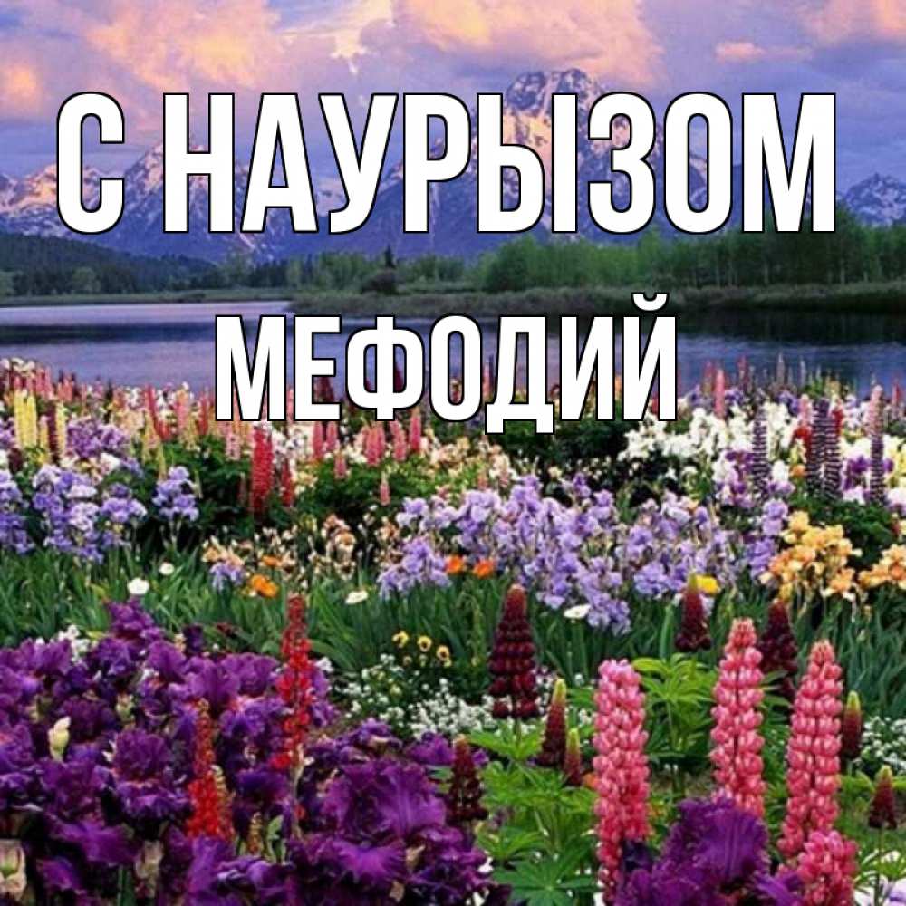 Открытка на каждый день с именем, Мефодий С наурызом праздник весны наурыз Прикольная открытка с пожеланием онлайн скачать бесплатно 