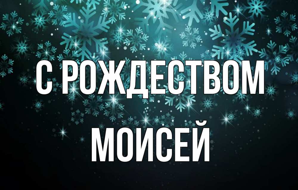 Открытка на каждый день с именем, Моисей С рождеством Снежинки Прикольная открытка с пожеланием онлайн скачать бесплатно 