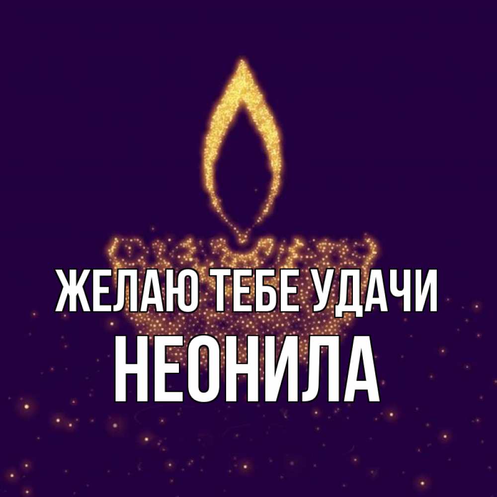 Открытка на каждый день с именем, Неонила Желаю тебе удачи пусть повезет 2 Прикольная открытка с пожеланием онлайн скачать бесплатно 