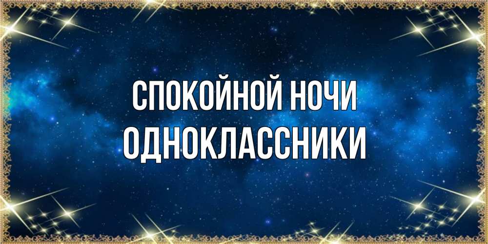Открытка на каждый день с именем, ОДНОКЛАССНИКИ Спокойной ночи спи моя радость усни Прикольная открытка с пожеланием онлайн скачать бесплатно 
