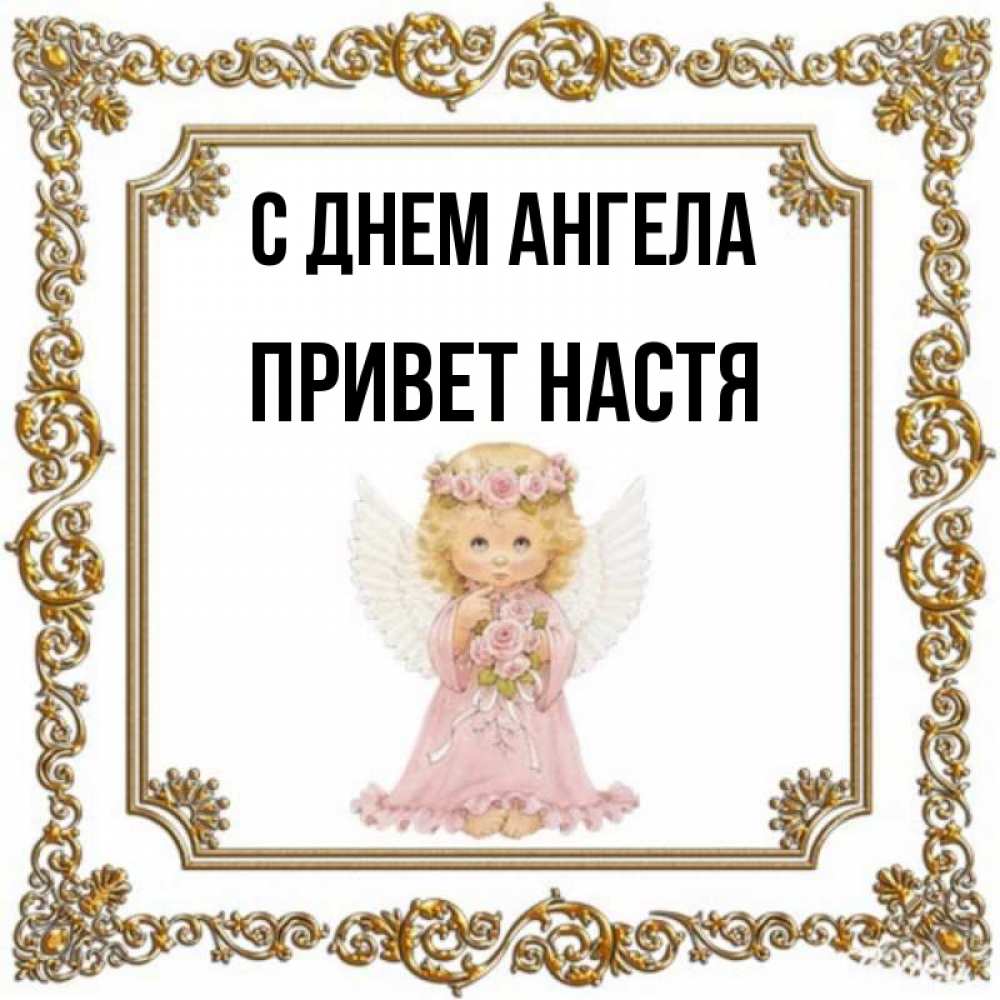 
Настенька Привет Картинки
