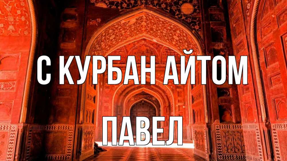 Открытка на каждый день с именем, Павел С курбан айтом мечеть 1 Прикольная открытка с пожеланием онлайн скачать бесплатно 