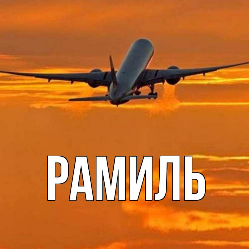 Открытка на каждый день с именем, Рамиль Главная оранжевое небо Прикольная открытка с пожеланием онлайн скачать бесплатно 