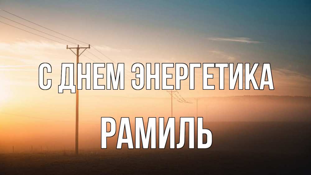 Открытка на каждый день с именем, Рамиль С днем энергетика дымка столбы провода Прикольная открытка с пожеланием онлайн скачать бесплатно 
