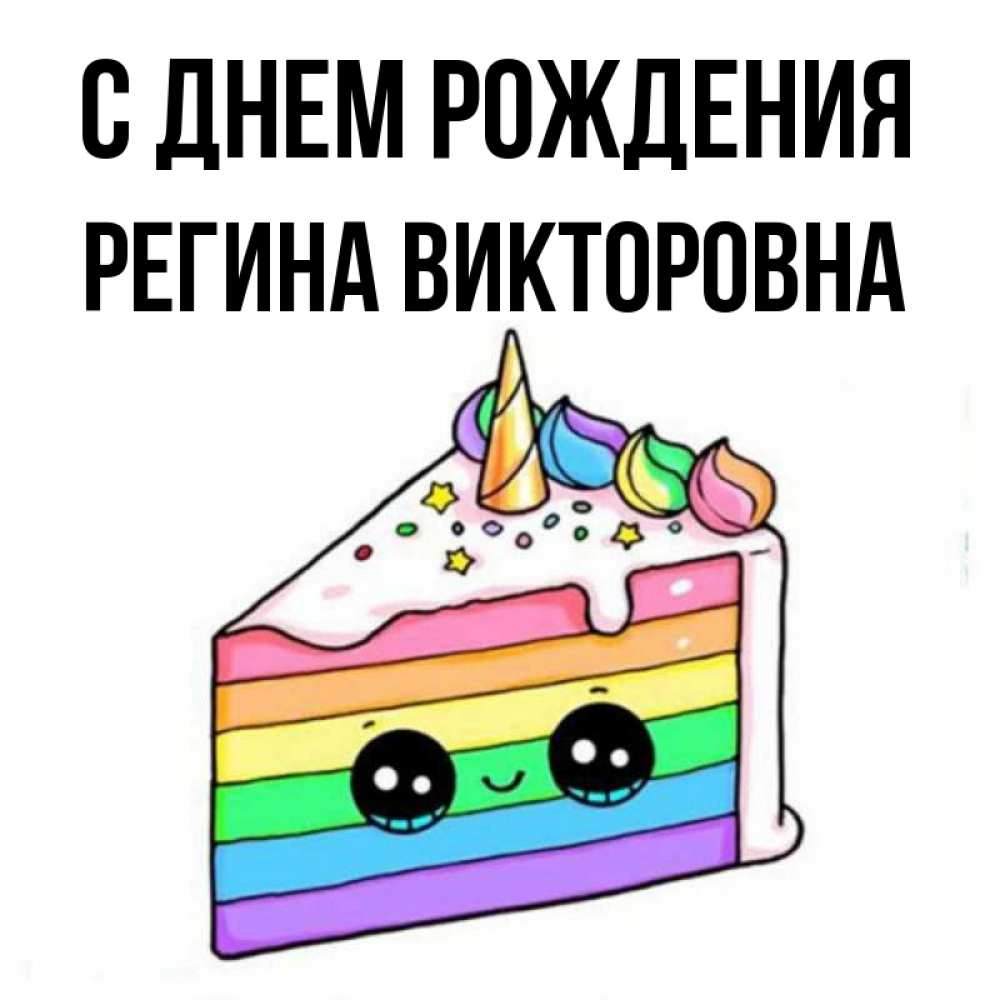 С Днем Рождения Регины