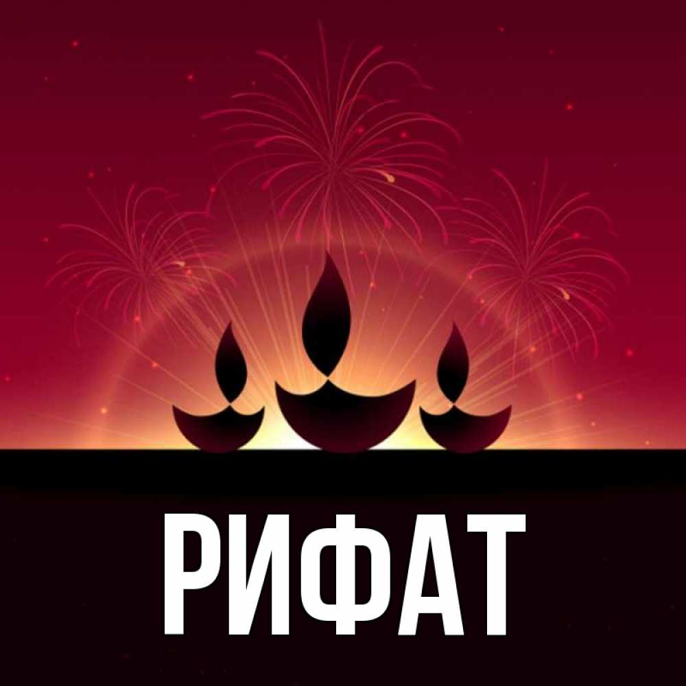 Открытка на каждый день с именем, Рифат Главная праздник Прикольная открытка с пожеланием онлайн скачать бесплатно 