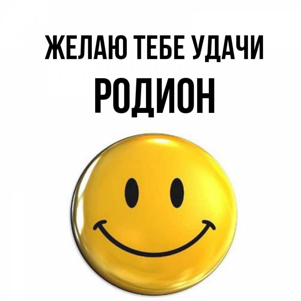 Открытка на каждый день с именем, Родион Желаю тебе удачи для поднятия настроения открытки на каждый день Прикольная открытка с пожеланием онлайн скачать бесплатно 