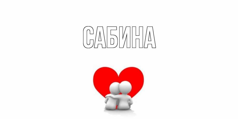 Открытка на каждый день с именем, Сабина Главная обнимаю Прикольная открытка с пожеланием онлайн скачать бесплатно 