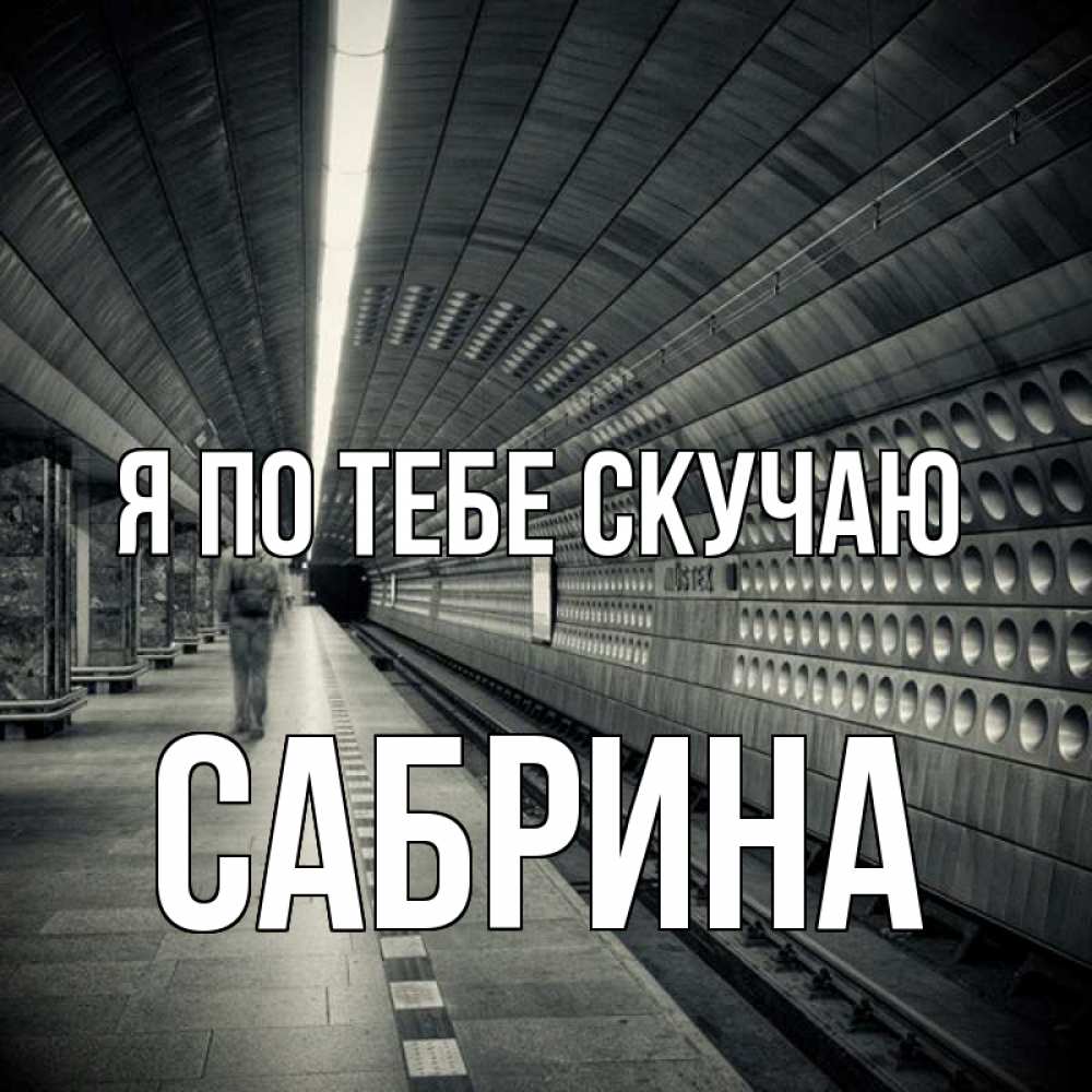 Открытка на каждый день с именем, Сабрина Я по тебе скучаю приезжай 1 Прикольная открытка с пожеланием онлайн скачать бесплатно 