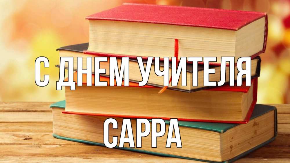 Открытка на каждый день с именем, Сарра С днем учителя с днем учителя Прикольная открытка с пожеланием онлайн скачать бесплатно 