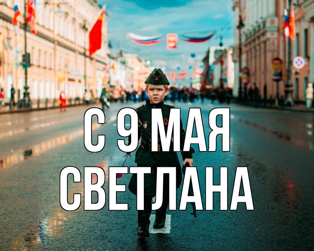 Открытка на каждый день с именем, Светлана С 9 мая 9 мая Прикольная открытка с пожеланием онлайн скачать бесплатно 