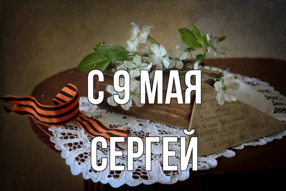 Открытка на каждый день с именем, Сергей С 9 мая 9 мая Прикольная открытка с пожеланием онлайн скачать бесплатно 