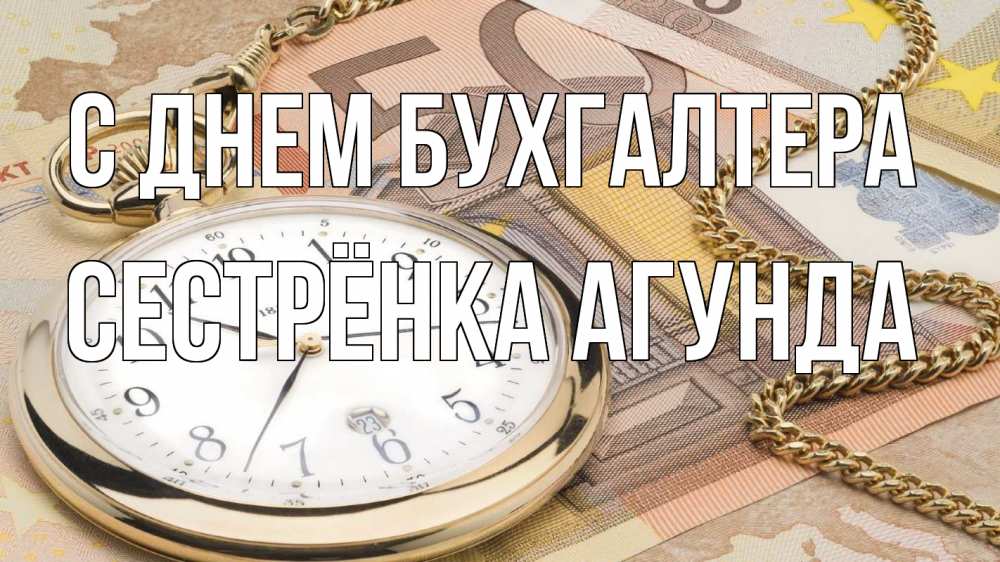 Открытка на каждый день с именем, Сестрёнка-Агунда С днем бухгалтера с днем бухгалтера Прикольная открытка с пожеланием онлайн скачать бесплатно 