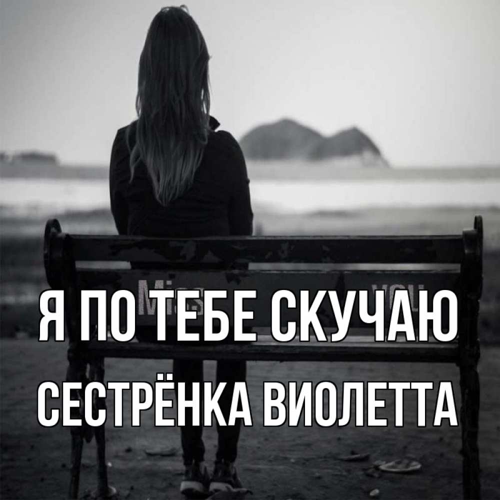Открытка на каждый день с именем, Сестрёнка-Виолетта Я по тебе скучаю девушка одна Прикольная открытка с пожеланием онлайн скачать бесплатно 