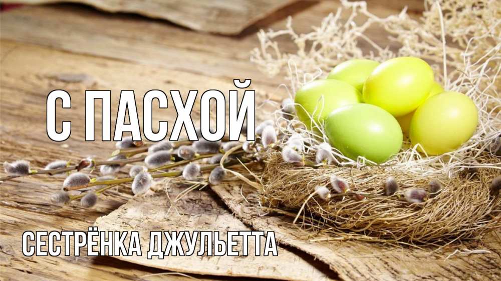 Открытка на каждый день с именем, Сестрёнка-Джульетта С пасхой пасха 2 Прикольная открытка с пожеланием онлайн скачать бесплатно 
