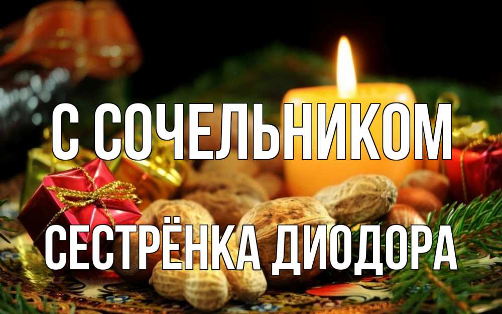 Открытка на каждый день с именем, Сестрёнка-Диодора С сочельником сочельник Прикольная открытка с пожеланием онлайн скачать бесплатно 