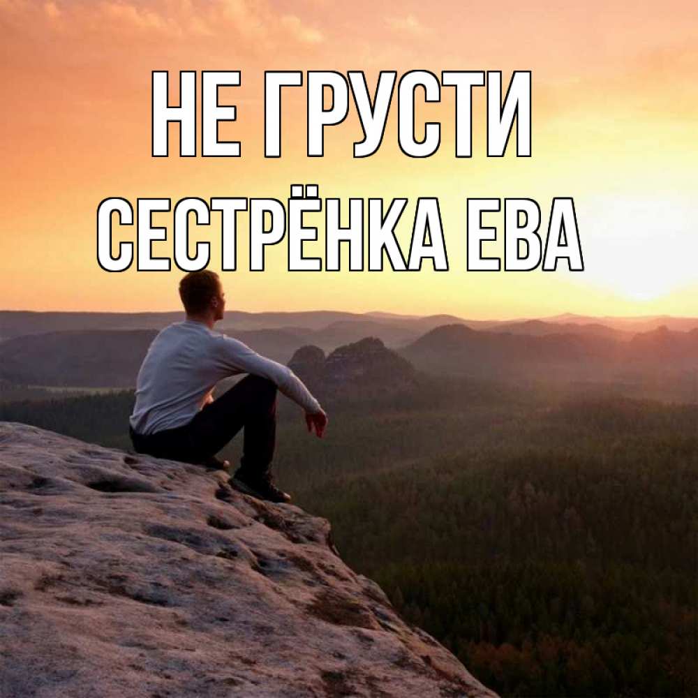 Открытка на каждый день с именем, Сестрёнка-Ева Не грусти смотрим на закат Прикольная открытка с пожеланием онлайн скачать бесплатно 