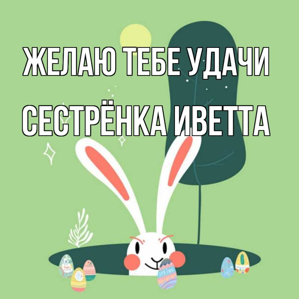 Открытка на каждый день с именем, Сестрёнка-Иветта Желаю тебе удачи заяц Прикольная открытка с пожеланием онлайн скачать бесплатно 