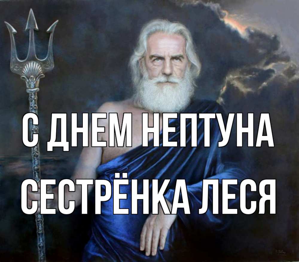 Открытка на каждый день с именем, Сестрёнка-Леся С днем нептуна с днем Нептуна Прикольная открытка с пожеланием онлайн скачать бесплатно 