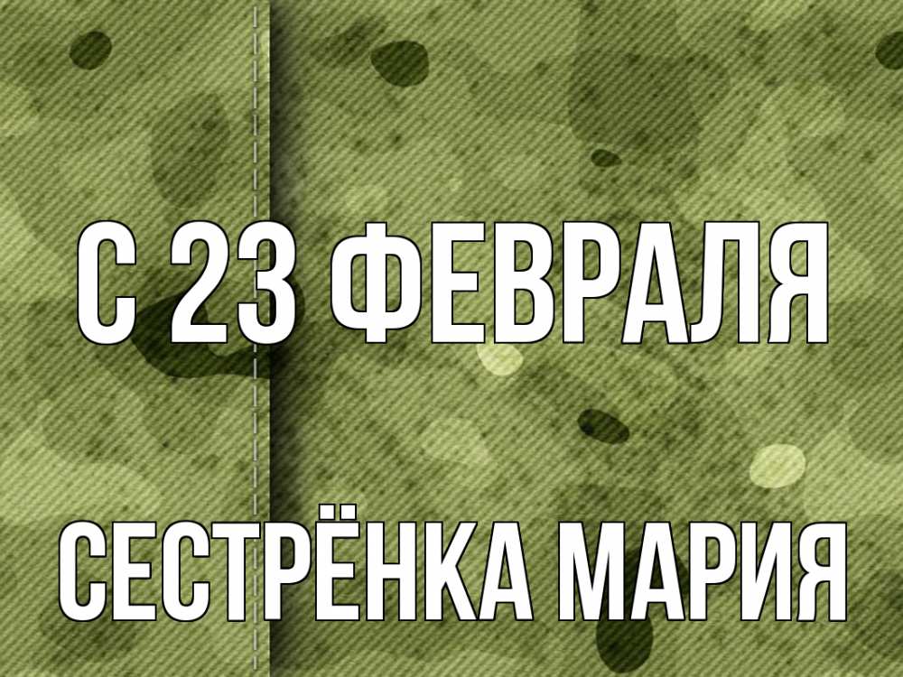 Открытка на каждый день с именем, Сестрёнка-Мария С 23 февраля 23 февраля Прикольная открытка с пожеланием онлайн скачать бесплатно 