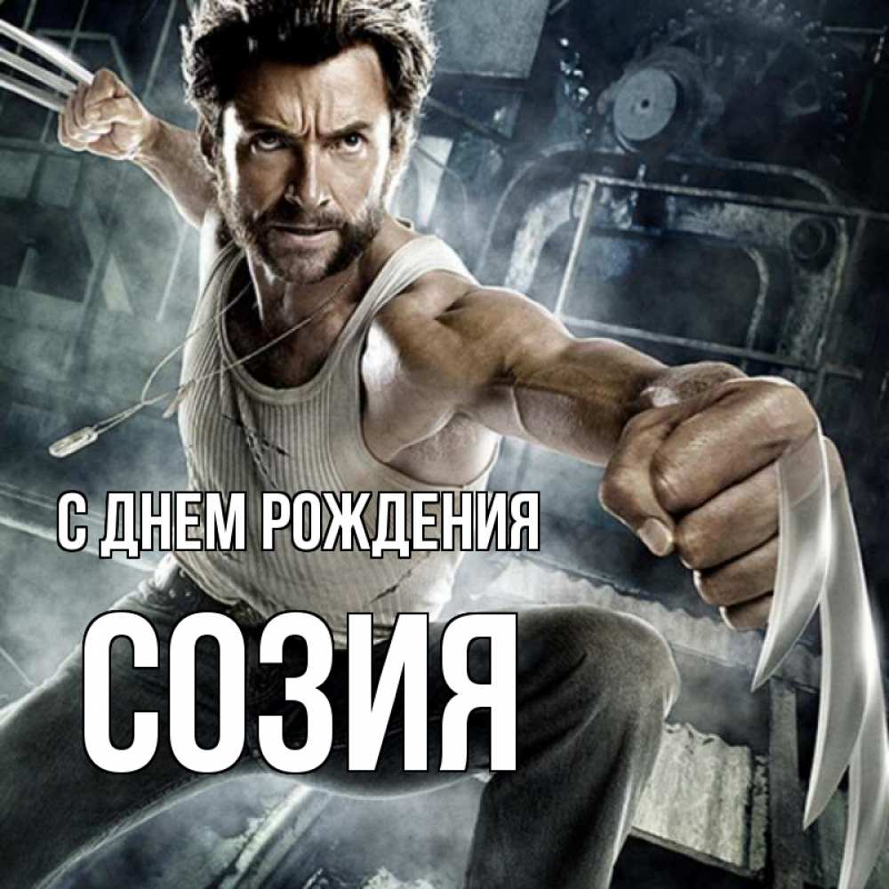 Открытка на каждый день с именем, Созия С днем рождения супергерой в ярости Прикольная открытка с пожеланием онлайн скачать бесплатно 