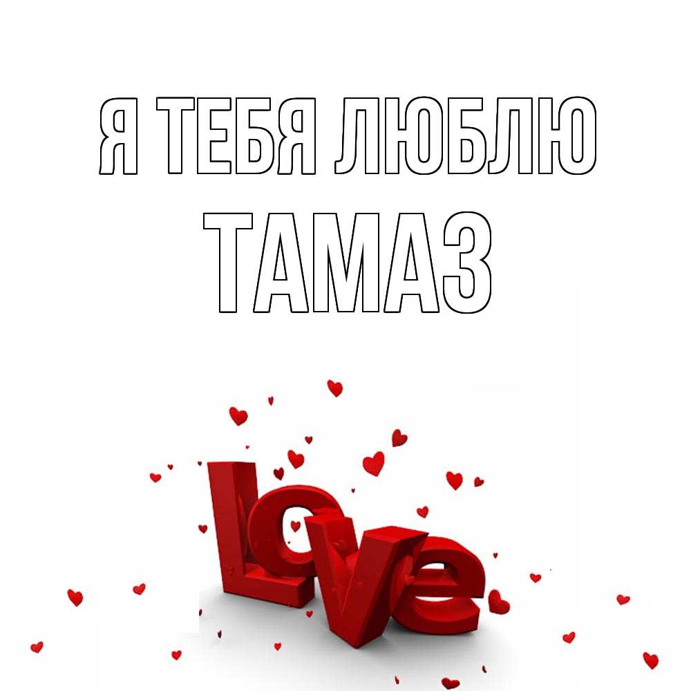 Открытка на каждый день с именем, Тамаз Я тебя люблю love Прикольная открытка с пожеланием онлайн скачать бесплатно 