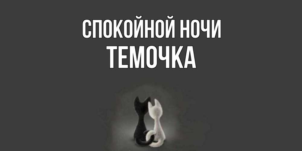 Открытка на каждый день с именем, Темочка Спокойной ночи коты Прикольная открытка с пожеланием онлайн скачать бесплатно 
