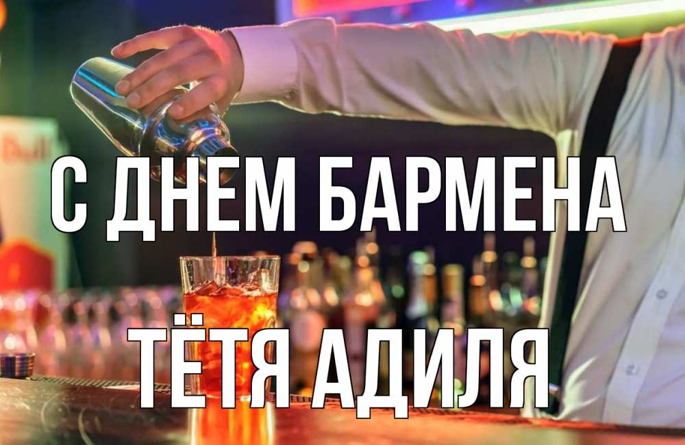 Открытка на каждый день с именем, Тётя-Адиля С днем бармена с днем бармена Прикольная открытка с пожеланием онлайн скачать бесплатно 