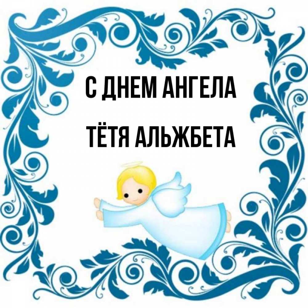 Открытка на каждый день с именем, Тётя-Альжбета С днем ангела девочка ангел и синяя рамка Прикольная открытка с пожеланием онлайн скачать бесплатно 