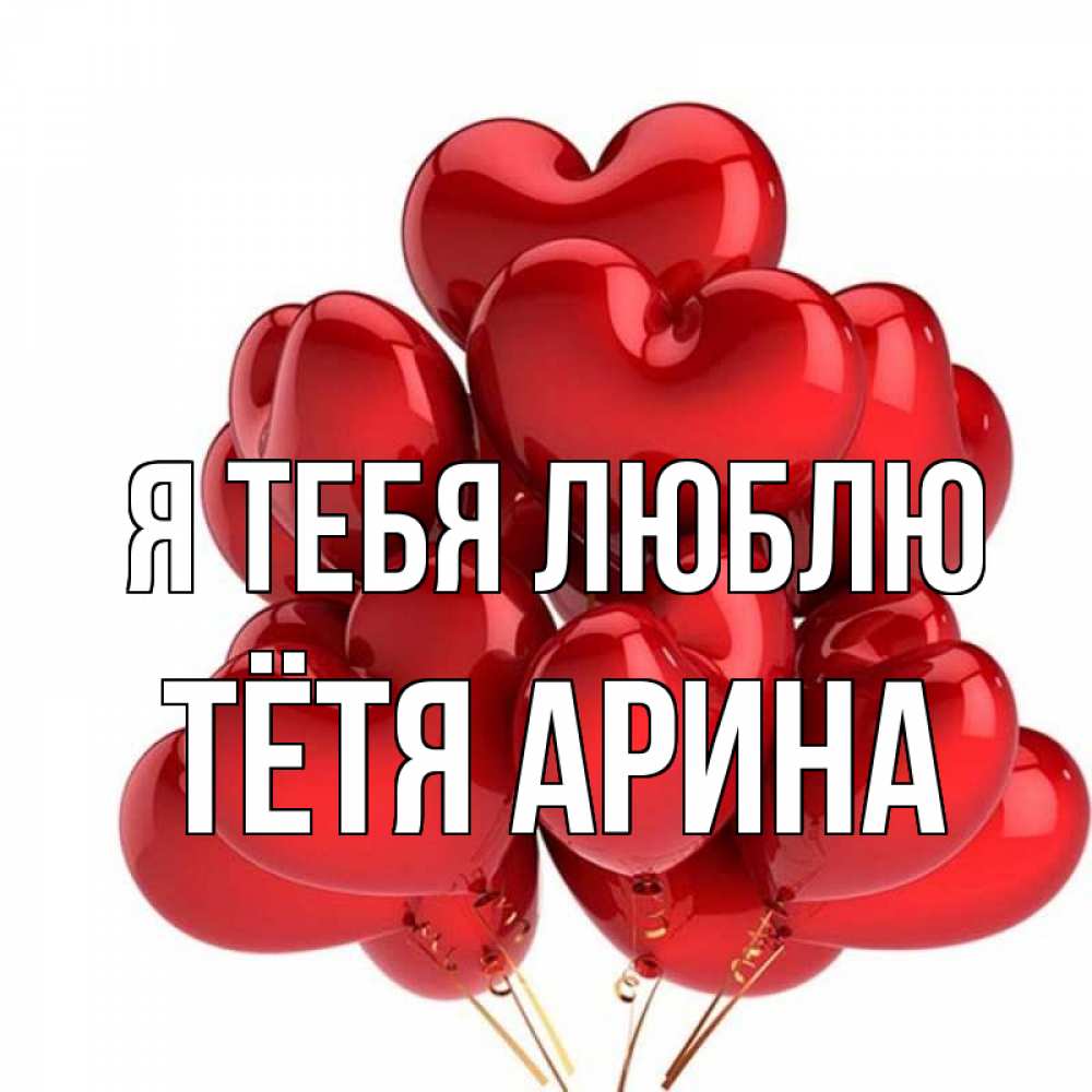 Открытка на каждый день с именем, Тётя-Арина Я тебя люблю бордовые шары Прикольная открытка с пожеланием онлайн скачать бесплатно 