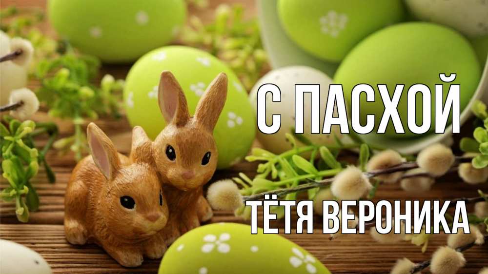 Открытка на каждый день с именем, Тётя-Вероника С пасхой пасха Прикольная открытка с пожеланием онлайн скачать бесплатно 