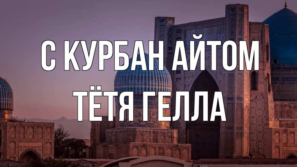 Открытка на каждый день с именем, Тётя-Гелла С курбан айтом мечеть Прикольная открытка с пожеланием онлайн скачать бесплатно 