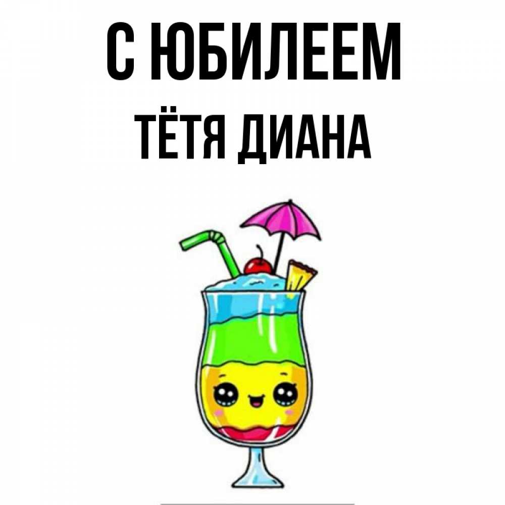 Открытка на каждый день с именем, Тётя-Диана С юбилеем с зонтиком Прикольная открытка с пожеланием онлайн скачать бесплатно 