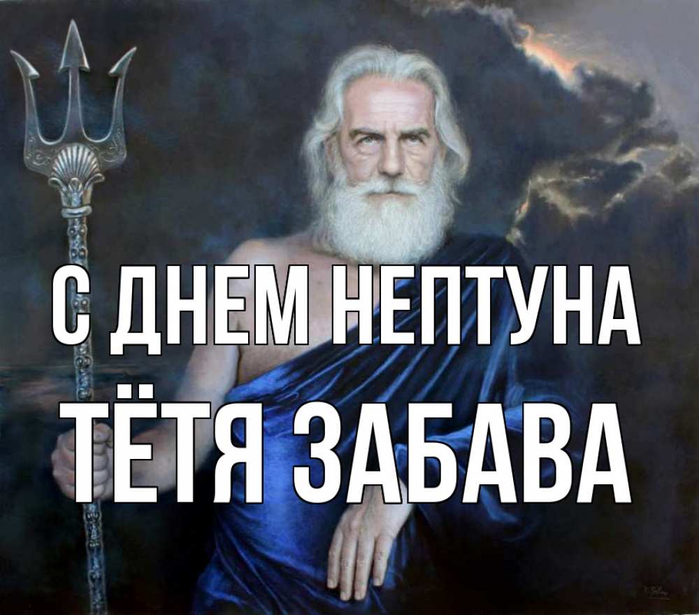 Открытка на каждый день с именем, Тётя-Забава С днем нептуна с днем Нептуна Прикольная открытка с пожеланием онлайн скачать бесплатно 