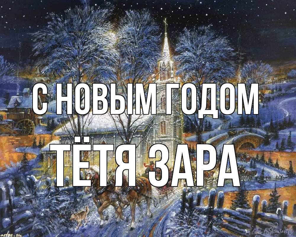Открытка на каждый день с именем, Тётя-Зара С новым годом упряжка лошадей, лошади, новый год Прикольная открытка с пожеланием онлайн скачать бесплатно 